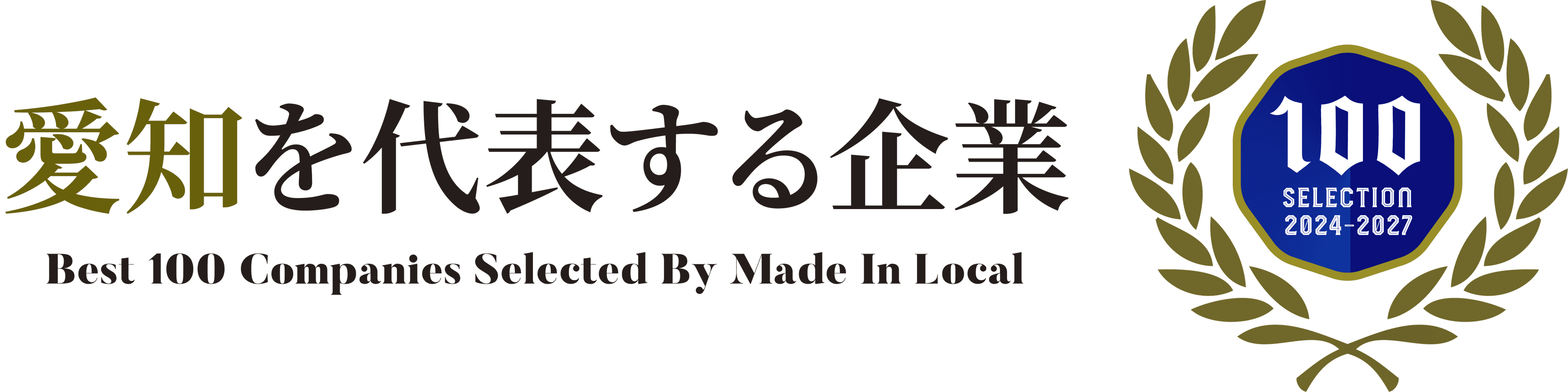 愛知を代表する企業100選